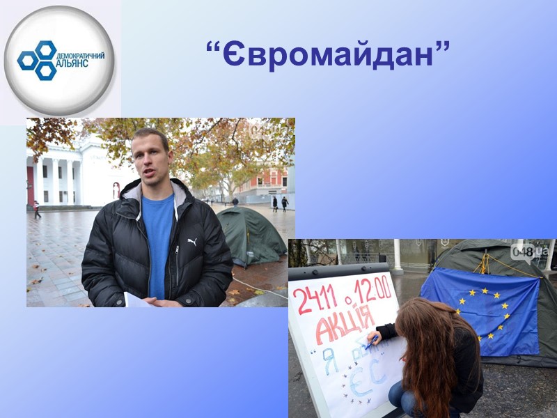 “Євромайдан”